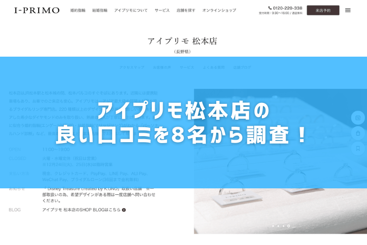 アイプリモ松本店の良い口コミを8名から調査！