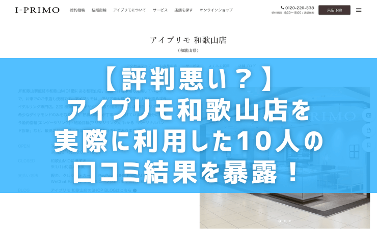 【評判悪い？】アイプリモ和歌山店を実際に利用した10人の口コミ結果を暴露！