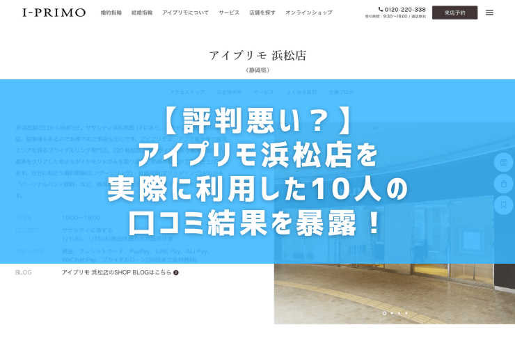 【評判悪い？】アイプリモ浜松店を実際に利用した10人の口コミ結果を暴露！