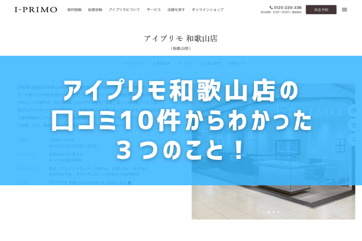 アイプリモ和歌山店の口コミ10件からわかった３つのこと！