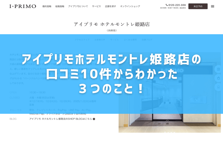 アイプリモホテルモントレ姫路店の口コミ10件からわかった３つのこと！