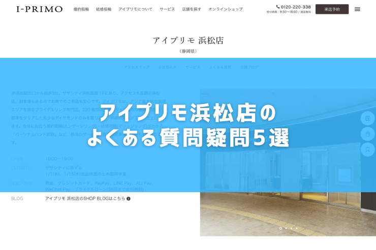 アイプリモ浜松店のよくある質問疑問5選