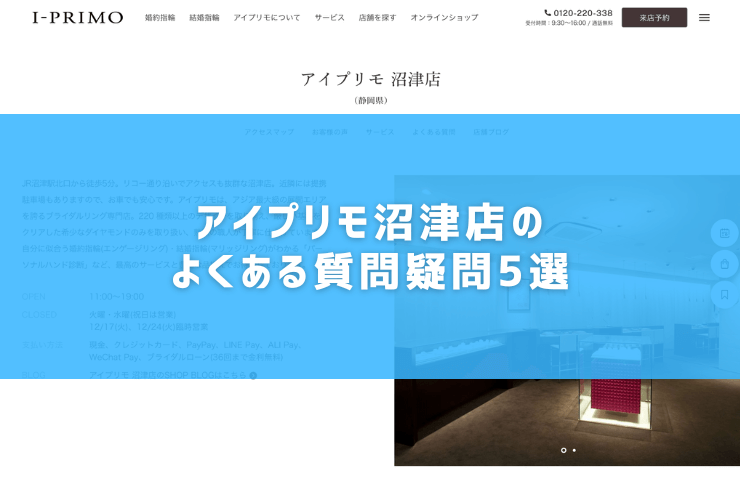 アイプリモ沼津店のよくある質問疑問5選