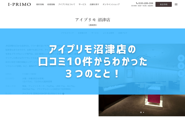 アイプリモ沼津店の口コミ10件からわかった３つのこと！