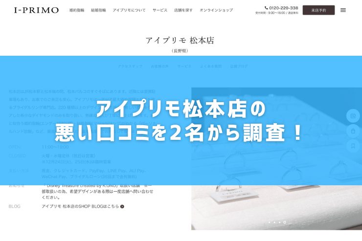 アイプリモ松本店の悪い口コミを2名から調査！