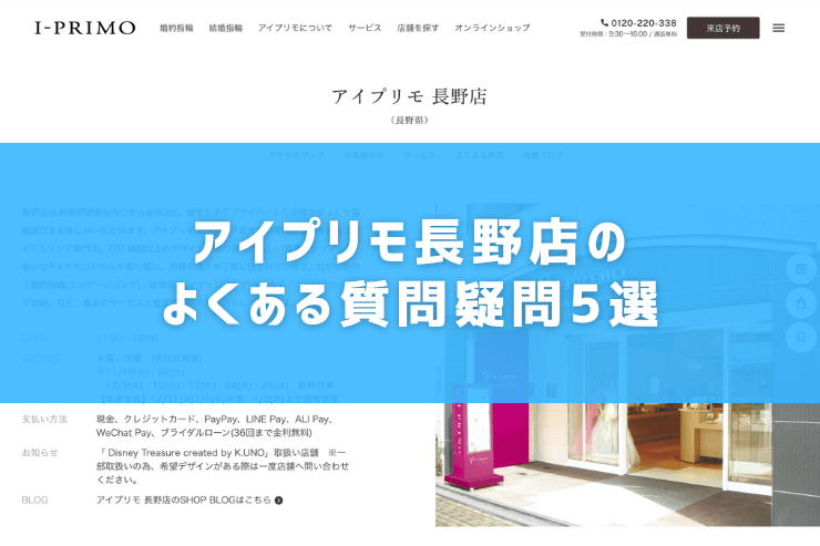 アイプリモ長野店のよくある質問疑問5選