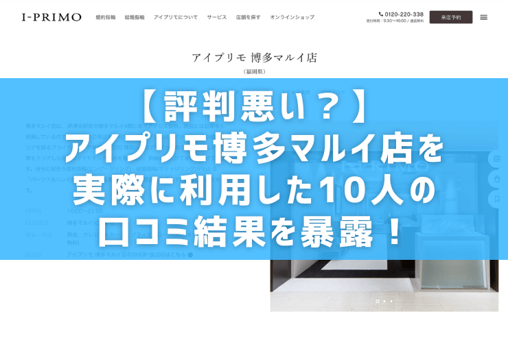 【評判悪い？】アイプリモ博多マルイ店を実際に利用した10人の口コミ結果を暴露！