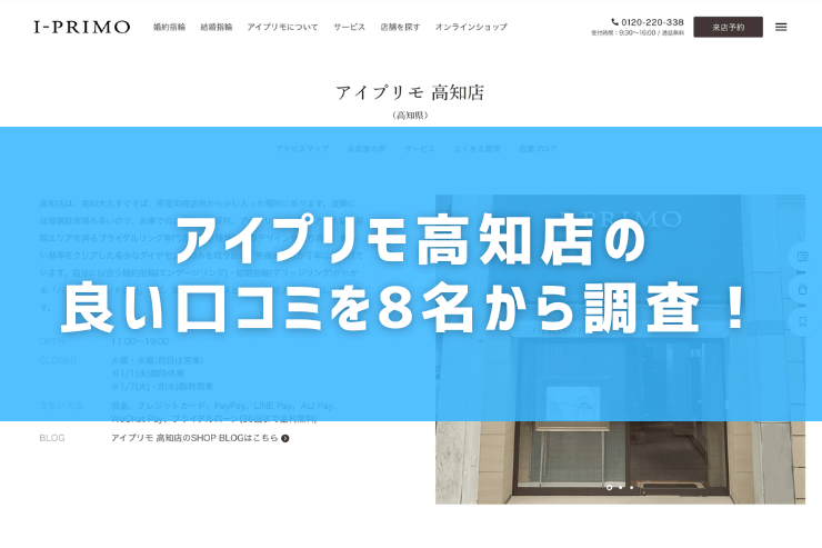 アイプリモ高知店の良い口コミを8名から調査！