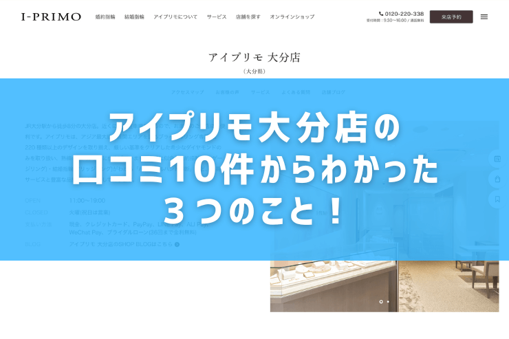 アイプリモ大分店の口コミ10件からわかった３つのこと！