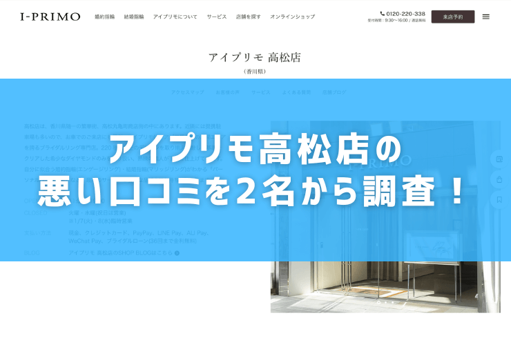 アイプリモ高松店の悪い口コミを2名から調査！