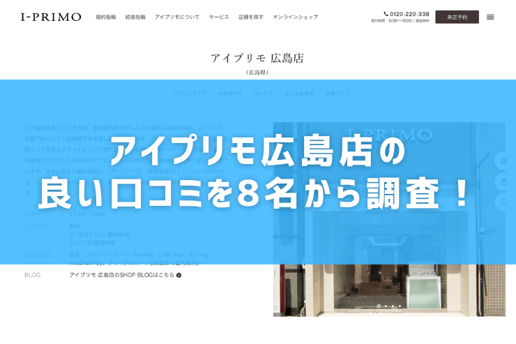 アイプリモ広島店の良い口コミを8名から調査！