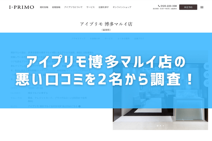 アイプリモ博多マルイ店の悪い口コミを2名から調査！