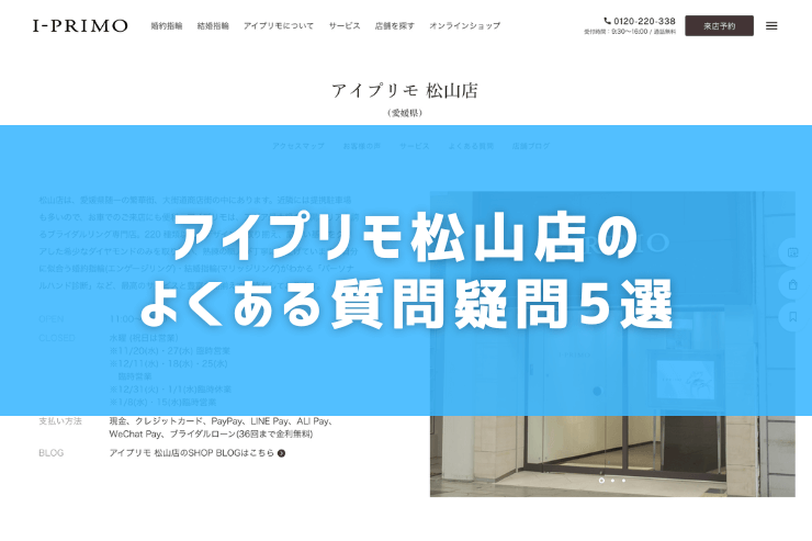 アイプリモ松山店のよくある質問疑問5選