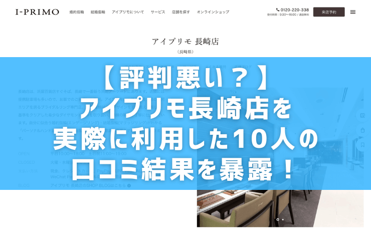 【評判悪い？】アイプリモ長崎店を実際に利用した10人の口コミ結果を暴露！