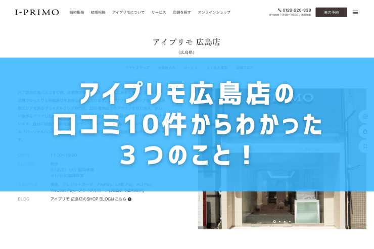 アイプリモ広島店の口コミ10件からわかった３つのこと！