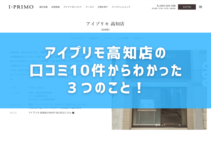 アイプリモ高知店の口コミ10件からわかった３つのこと！