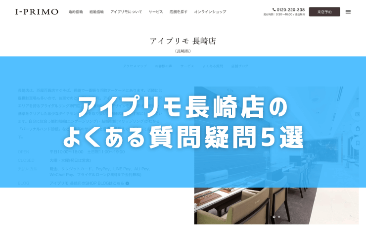 アイプリモ長崎店のよくある質問疑問5選