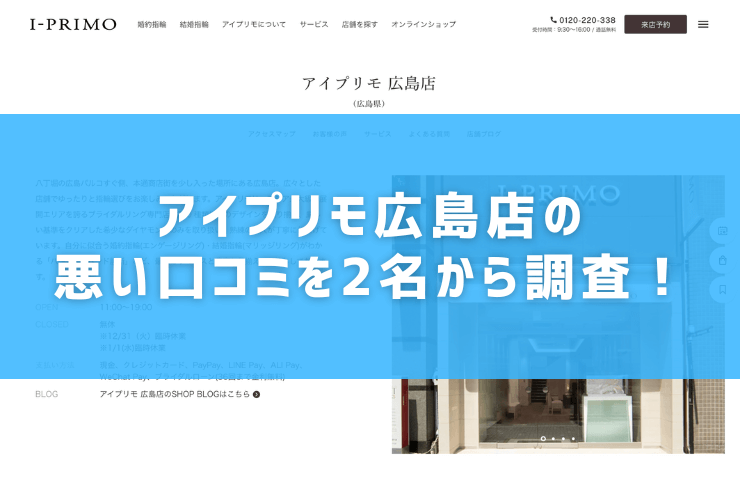 アイプリモ広島店の悪い口コミを2名から調査！