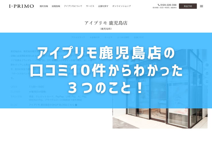 アイプリモ鹿児島店の口コミ10件からわかった３つのこと！