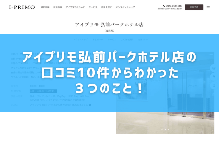 アイプリモ弘前パークホテル店の口コミ10件からわかった３つのこと！