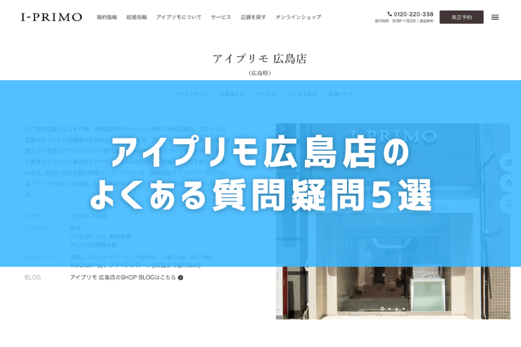 アイプリモ広島店のよくある質問疑問5選