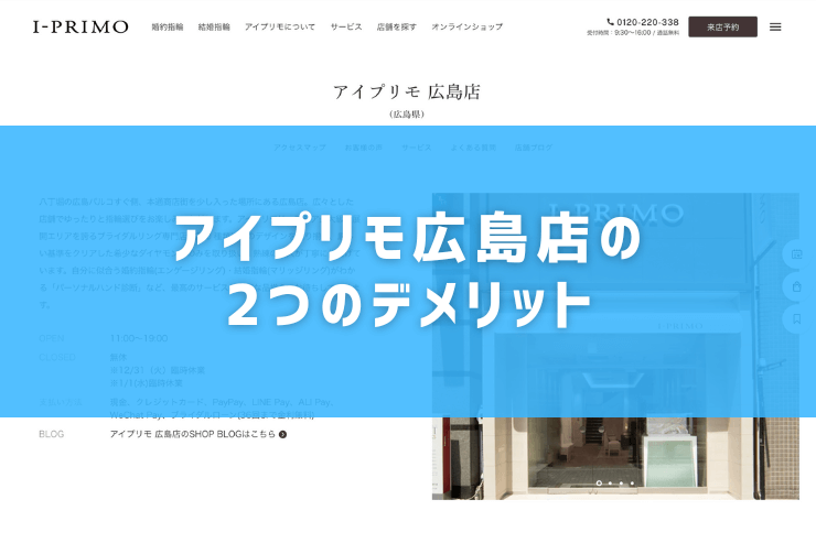 アイプリモ広島店の2つのデメリット