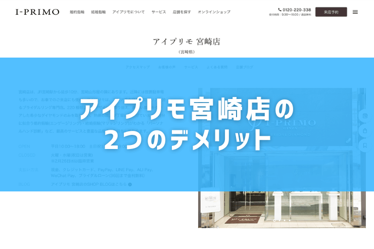 アイプリモ宮崎店の2つのデメリット