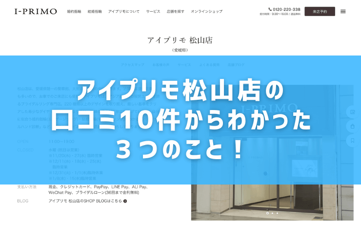 アイプリモ松山店の口コミ10件からわかった３つのこと！