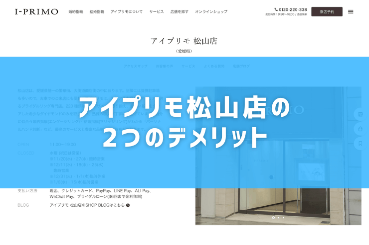 アイプリモ松山店の2つのデメリット