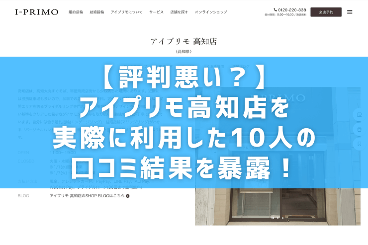 【評判悪い？】アイプリモ高知店を実際に利用した10人の口コミ結果を暴露！