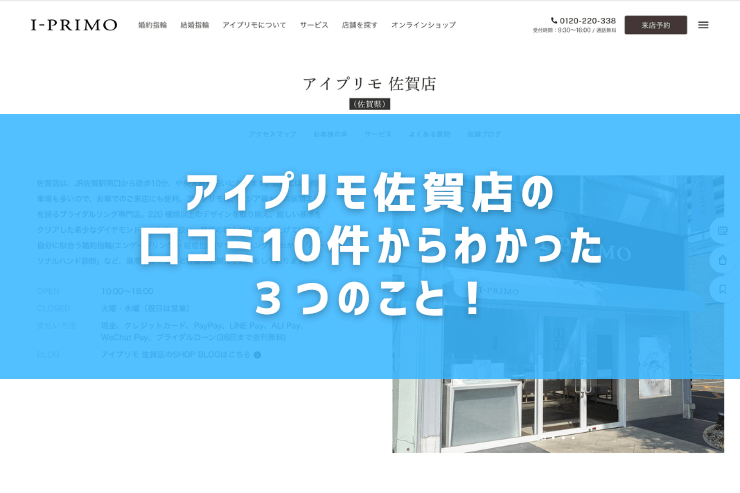 アイプリモ佐賀店の口コミ10件からわかった３つのこと！