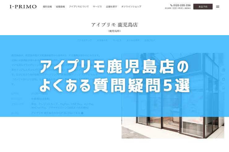 アイプリモ鹿児島店のよくある質問疑問5選