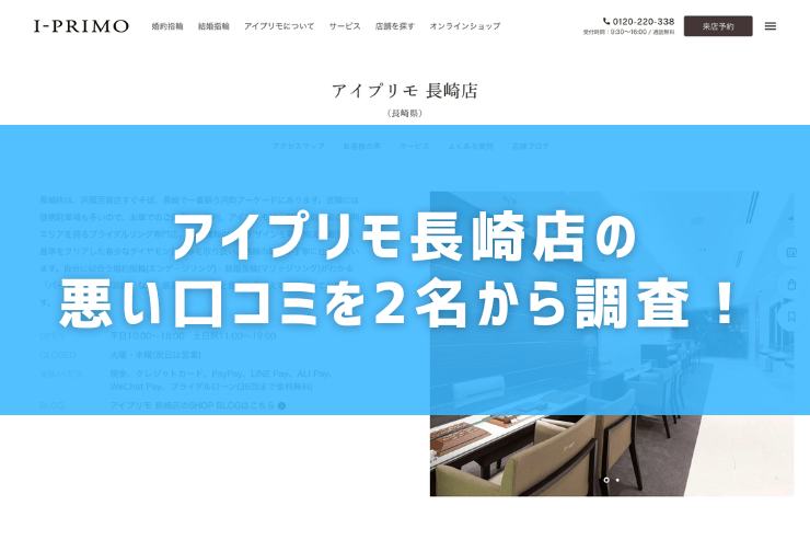 アイプリモ長崎店の悪い口コミを2名から調査！