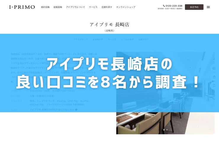 アイプリモ長崎店の良い口コミを8名から調査！