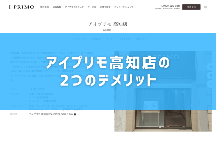 アイプリモ高知店の2つのデメリット