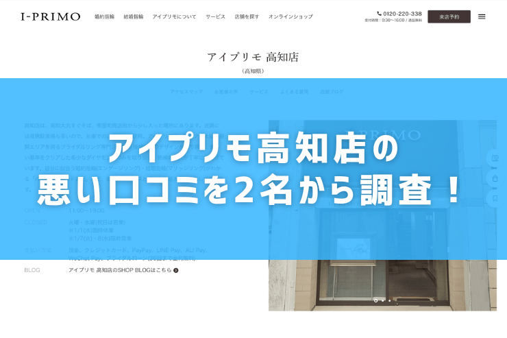 アイプリモ高知店の悪い口コミを2名から調査！