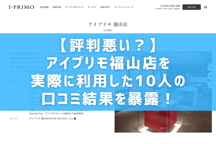 【評判悪い？】アイプリモ福山店を実際に利用した10人の口コミ結果を暴露！