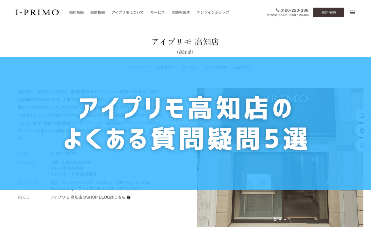 アイプリモ高知店のよくある質問疑問5選