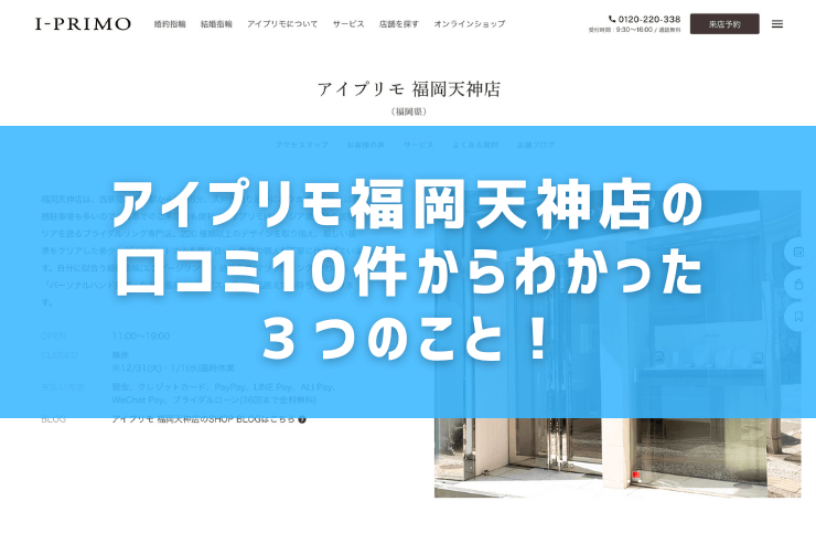 アイプリモ福岡天神店の口コミ10件からわかった３つのこと！