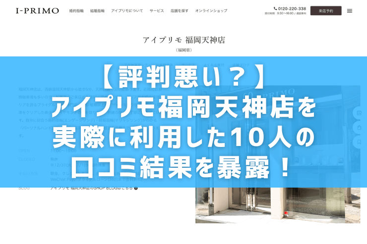 【評判悪い？】アイプリモ福岡天神店を実際に利用した10人の口コミ結果を暴露！