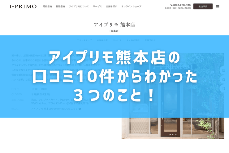 アイプリモ熊本店の口コミ10件からわかった３つのこと！