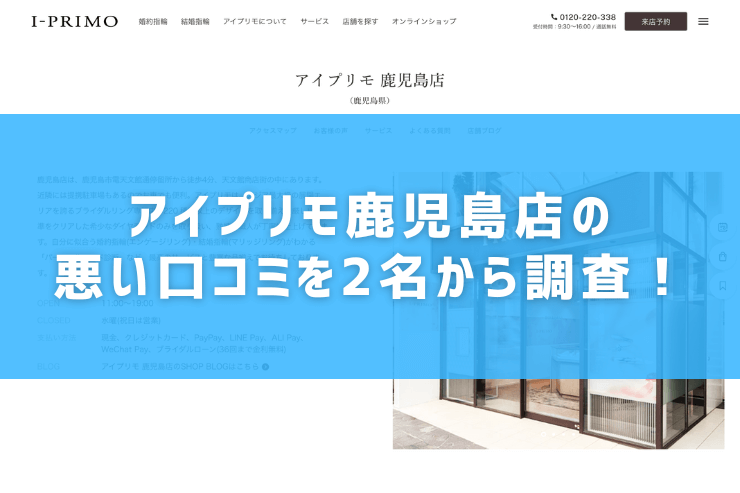 アイプリモ鹿児島店の悪い口コミを2名から調査！