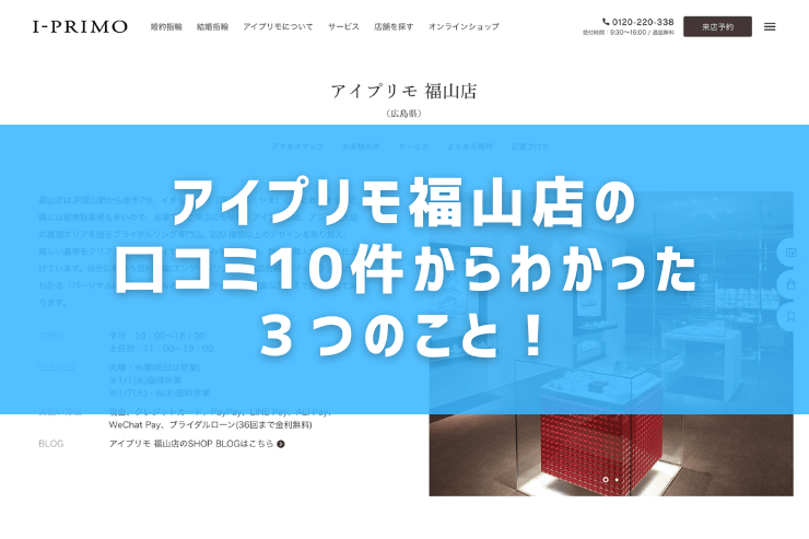 アイプリモ福山店の口コミ10件からわかった３つのこと！