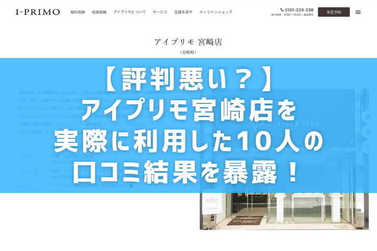 【評判悪い？】アイプリモ宮崎店を実際に利用した10人の口コミ結果を暴露！