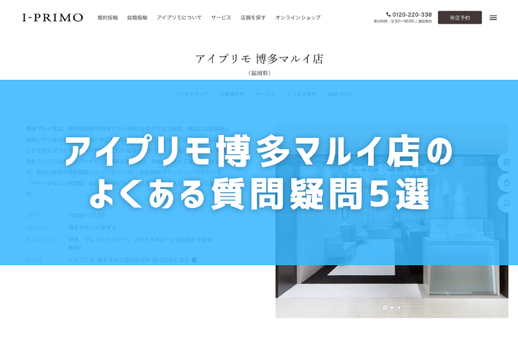 アイプリモ博多マルイ店のよくある質問疑問5選