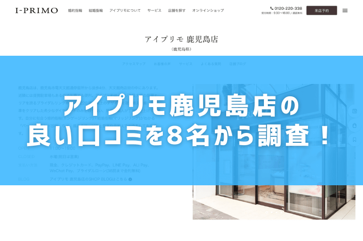 アイプリモ鹿児島店の良い口コミを8名から調査！