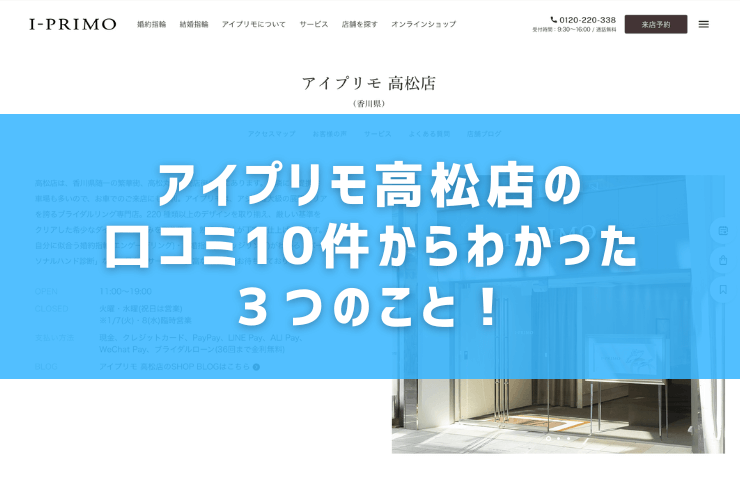 アイプリモ高松店の口コミ10件からわかった３つのこと！