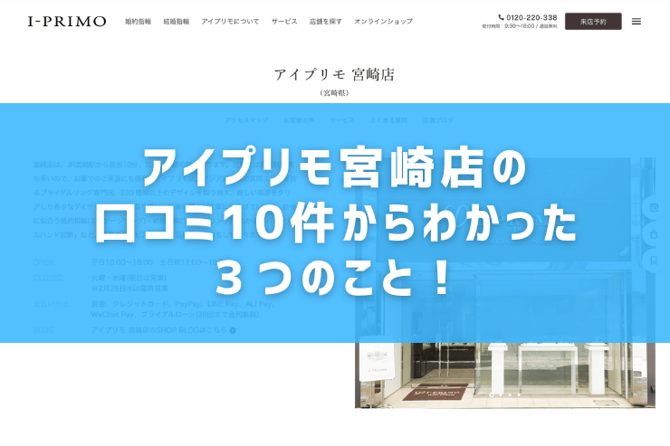 アイプリモ宮崎店の口コミ10件からわかった３つのこと！