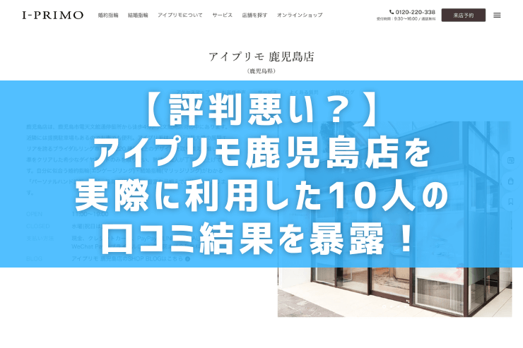 【評判悪い？】アイプリモ鹿児島店を実際に利用した10人の口コミ結果を暴露！