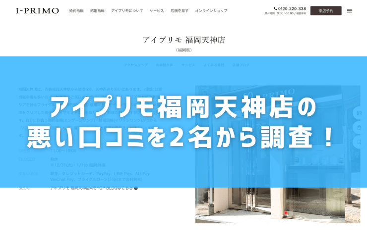 アイプリモ福岡天神店の悪い口コミを2名から調査！